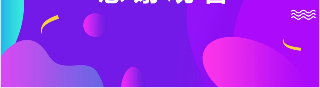 渐变色通用工作汇报PPT模板