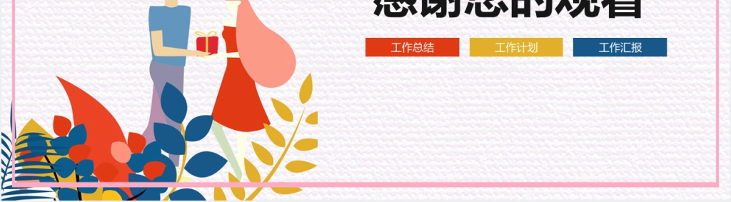 插画风格礼品数据汇报PPT模板