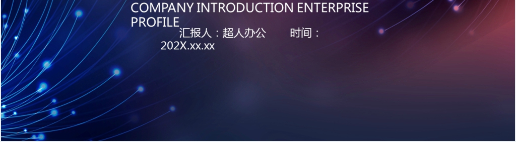 炫光工作汇报PPT模板