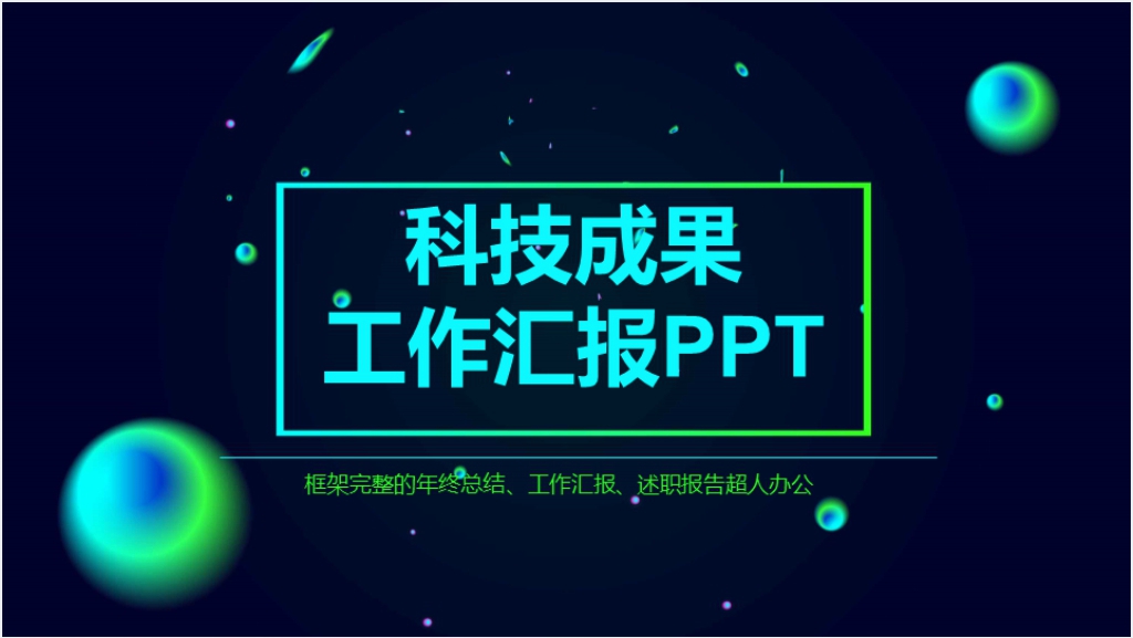 科技成果工作汇报PPT模板截图