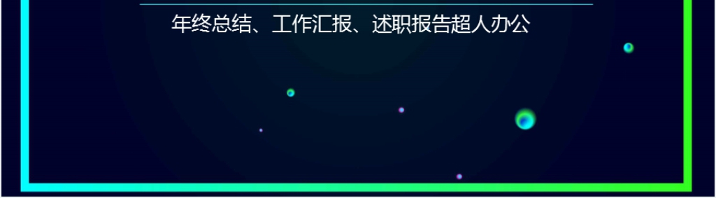 科技成果工作汇报PPT模板