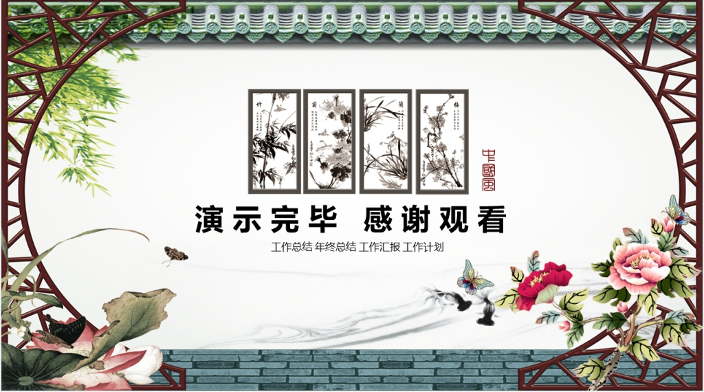 中国风总结汇报PPT