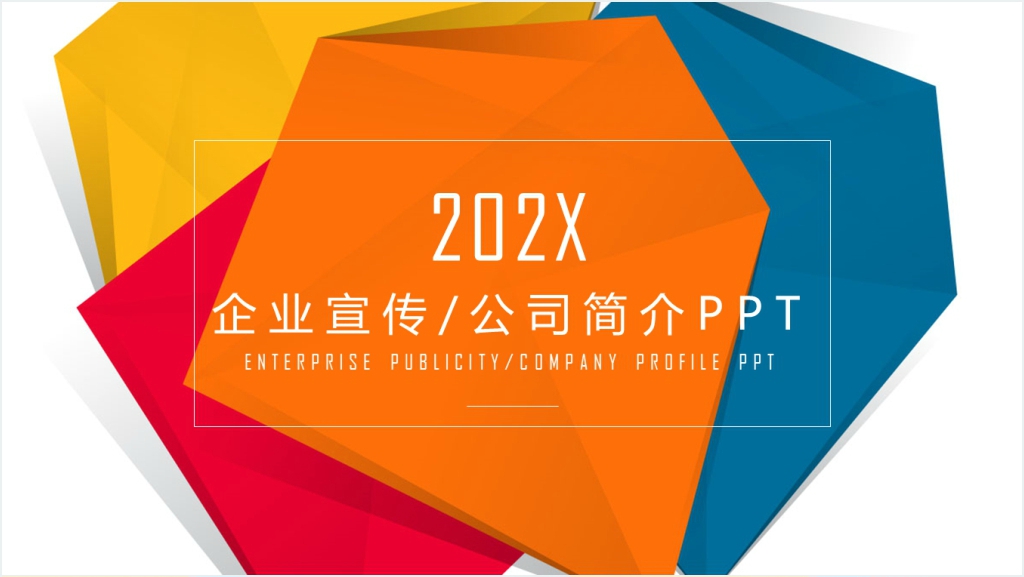 创意图形企业宣传公司简介PPT截图