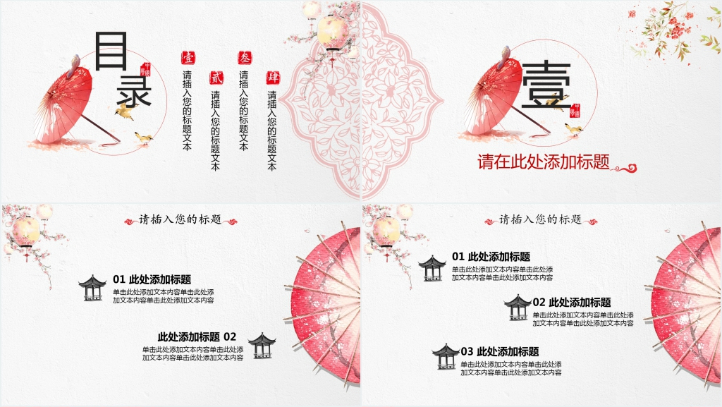 红伞创意现代中式PPT模板