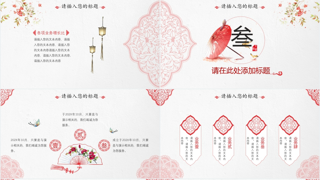 红伞创意现代中式PPT模板