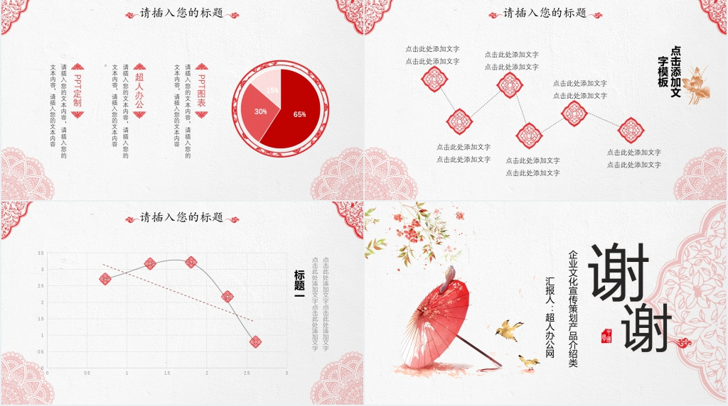 红伞创意现代中式PPT模板