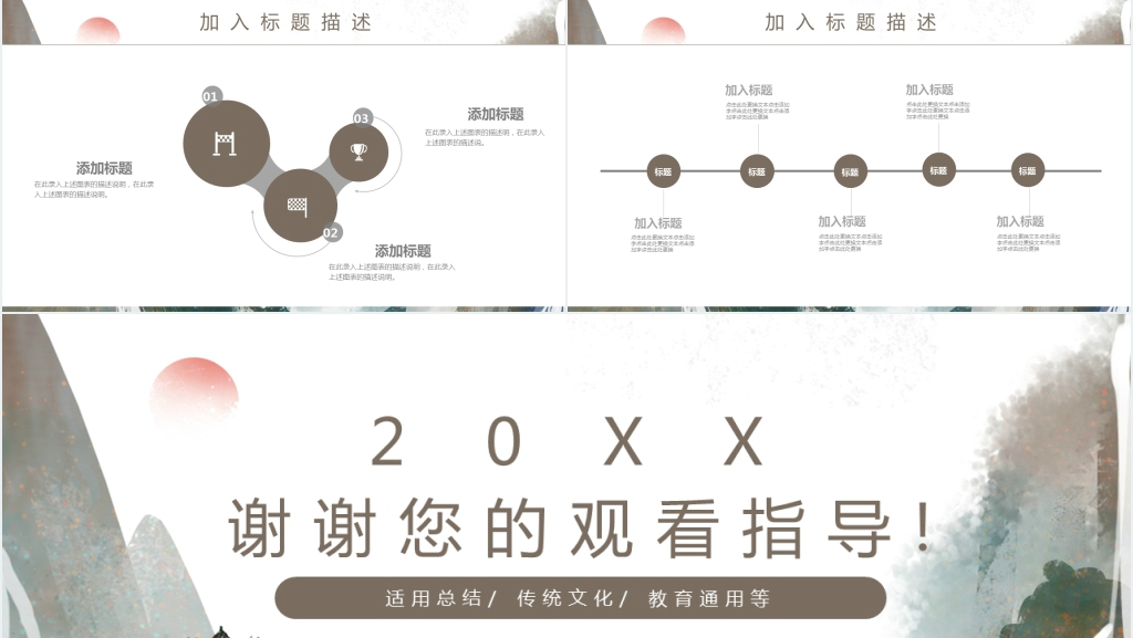 中国风商业计划书通用动态PPT模板