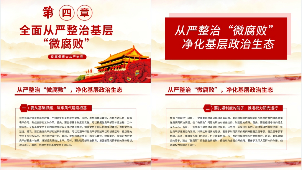 反腐倡廉从严治党廉洁从政防腐PPT模板