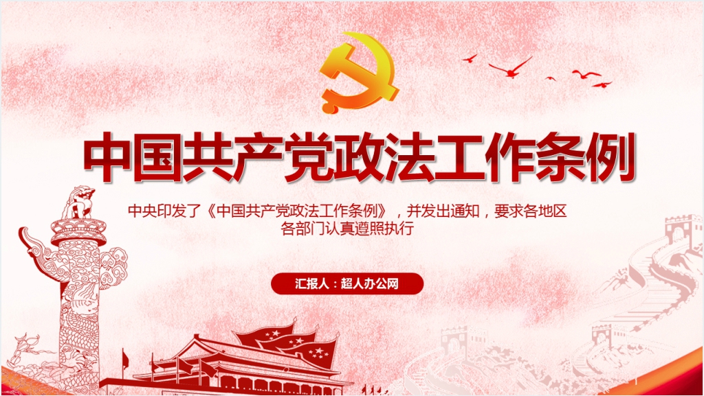 中国共产党政法工作条例PPT模板截图