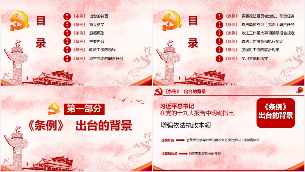 中国共产党政法工作条例PPT模板