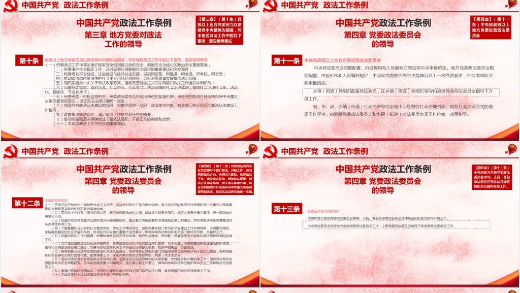 中国共产党政法工作条例PPT模板