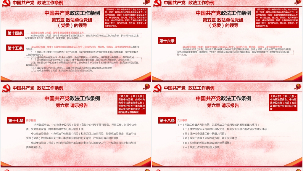 中国共产党政法工作条例PPT模板