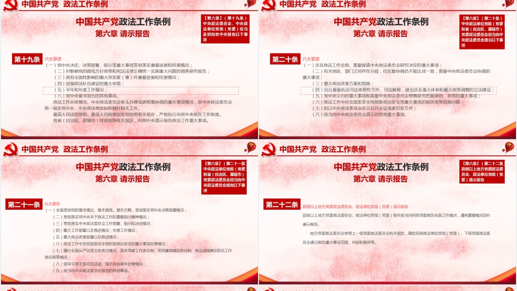 中国共产党政法工作条例PPT模板