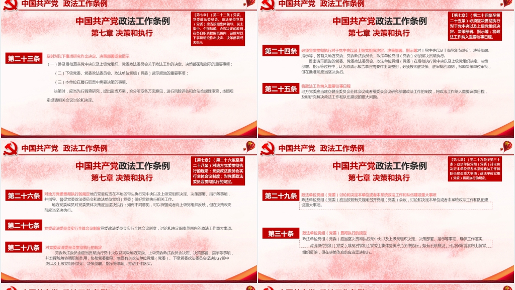 中国共产党政法工作条例PPT模板