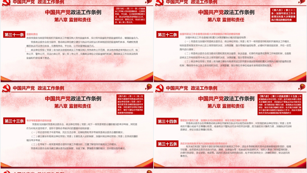 中国共产党政法工作条例PPT模板
