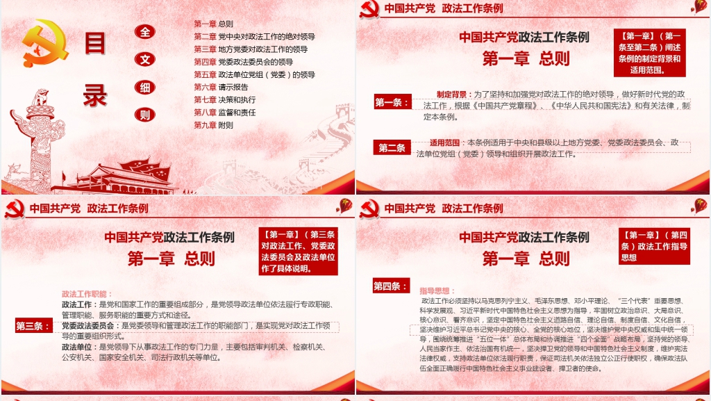中国共产党政法工作条例PPT模板