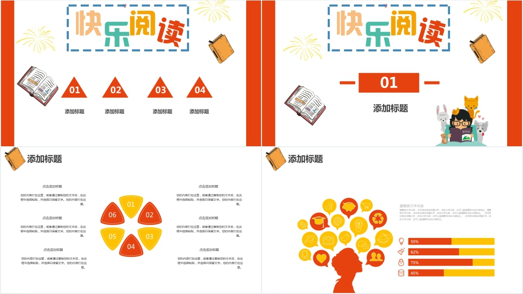 卡通风快乐阅读PPT模板