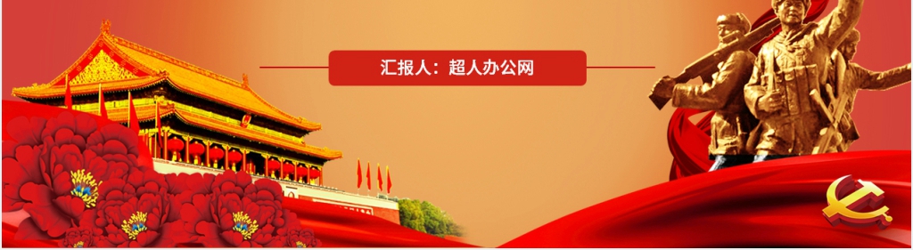 红色党员责任担当争做合格党员PPT模板