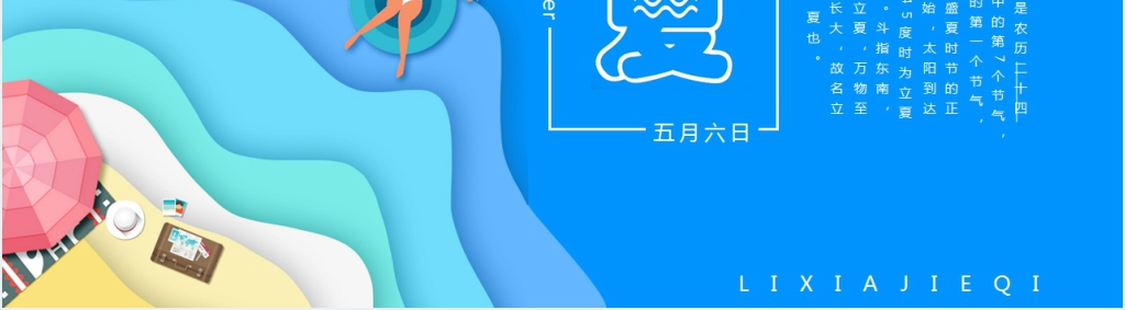 卡通立夏节气通用PPT模板