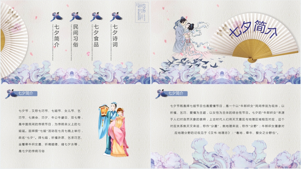 唯美中国风传统节日七夕PPT模板