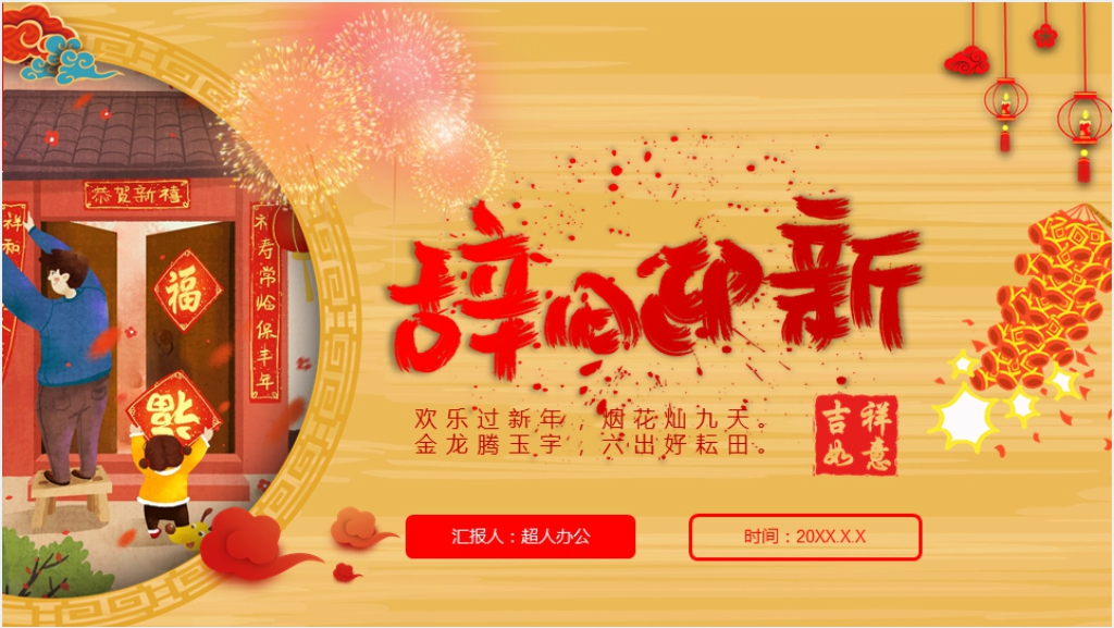 辞旧迎新新年快乐新年简介PPT模板截图