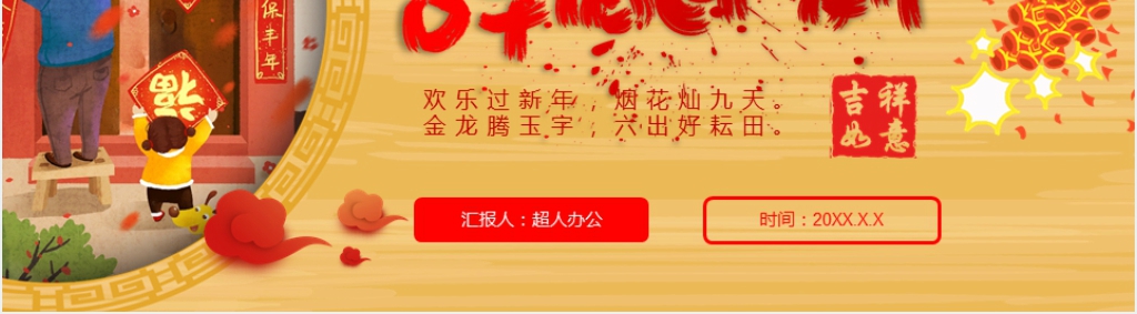辞旧迎新新年快乐新年简介PPT模板