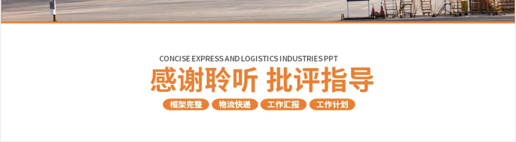 简洁完整框架物流快递行业PPT模板