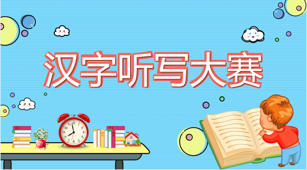 古汉字听写大赛介绍PPT课件 古汉字听写大赛介绍PPT课件