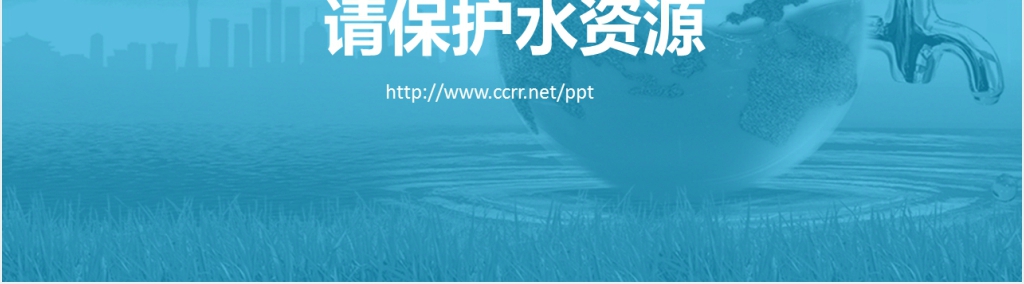 时尚节水宣传活动方案PPT模板