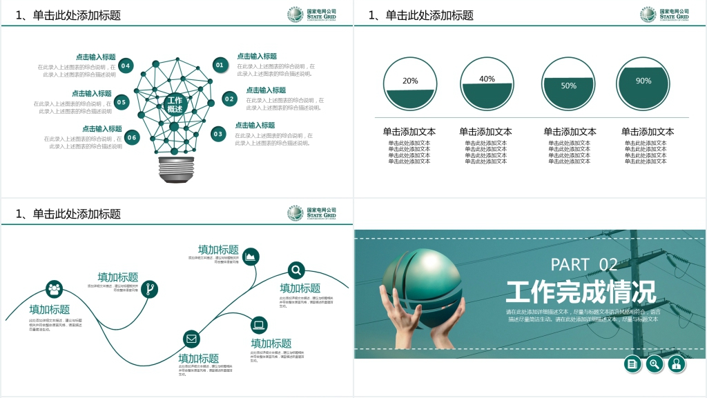 绿色简约国家电网工作汇报总结PPT模板