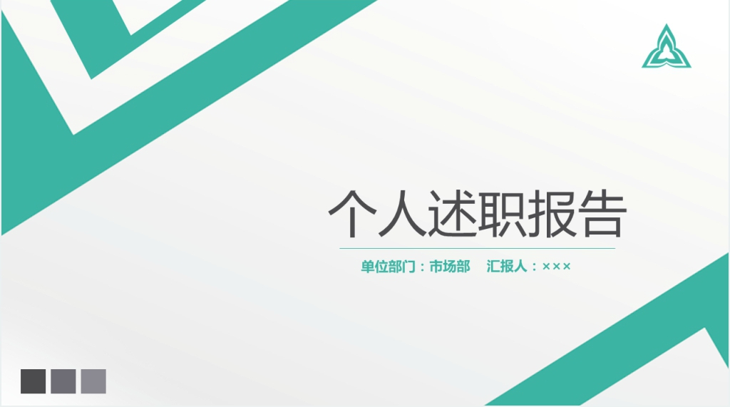 绿色个人述职报告PPT模板