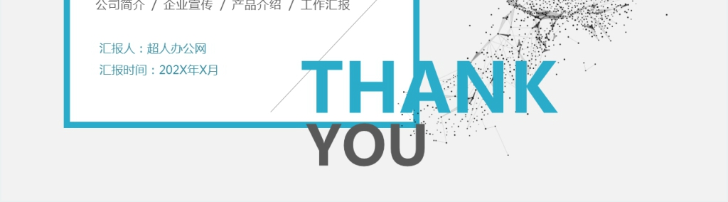 蓝色简约大气动物颗粒渐变商务风企业PPT