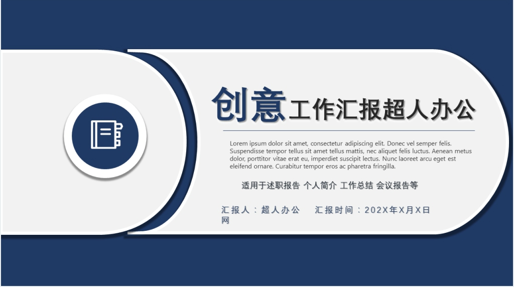 蓝色简约创意工作汇报PPT模板