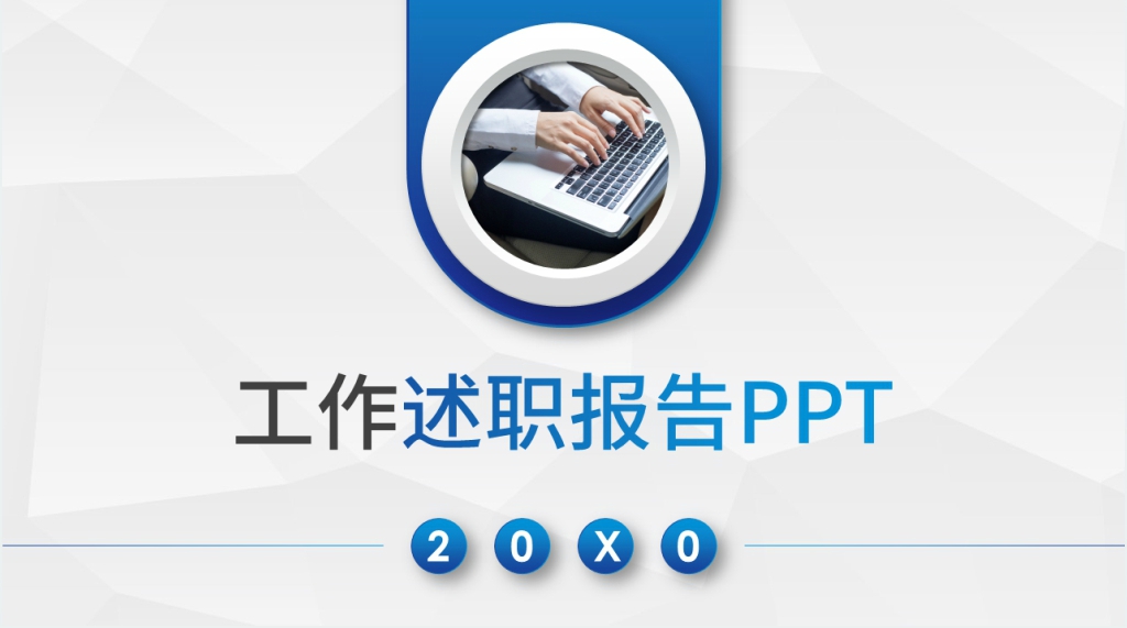 蓝色微粒体工作述职报告PPT模板