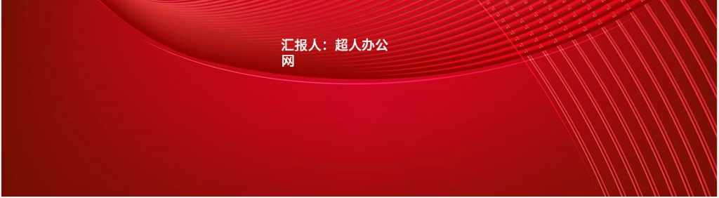 弘扬梁家河精神党政学习红色PPT模板