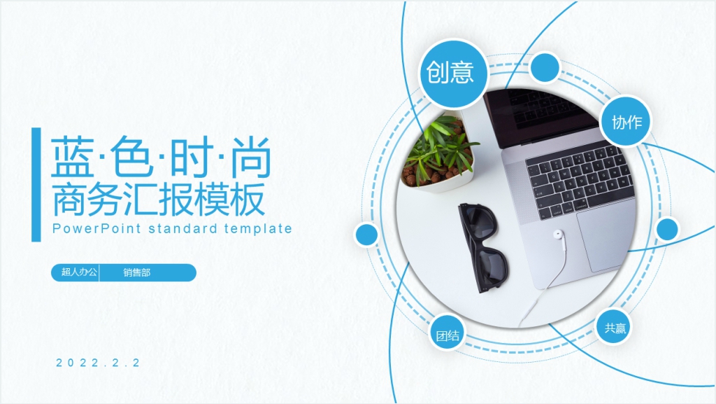 蓝色大气时尚商务通用汇报PPT模板截图
