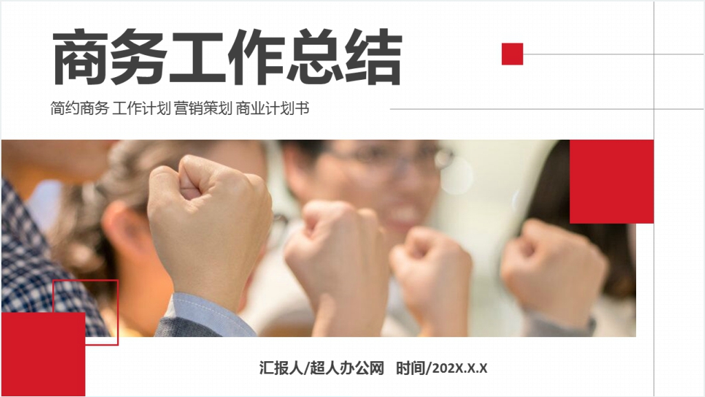 红色商务简约年终工作总结PPT模板