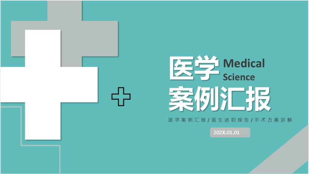 浅蓝色简约医学案例汇报报告PPT模板
