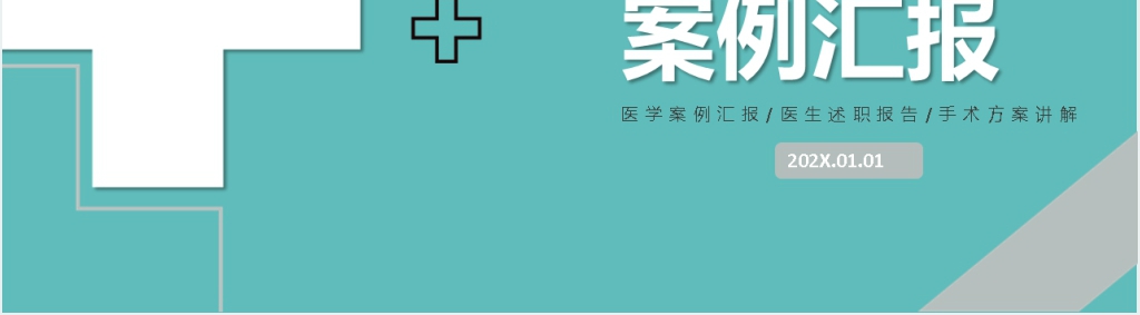 浅蓝色简约医学案例汇报报告PPT模板