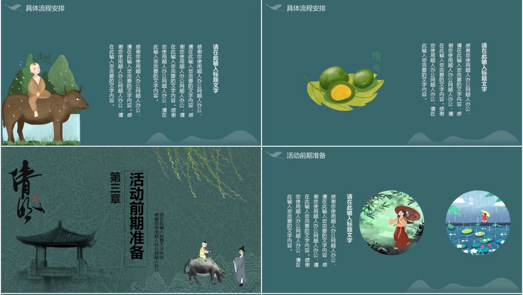 古典中国风清明节活动方案PPT模板