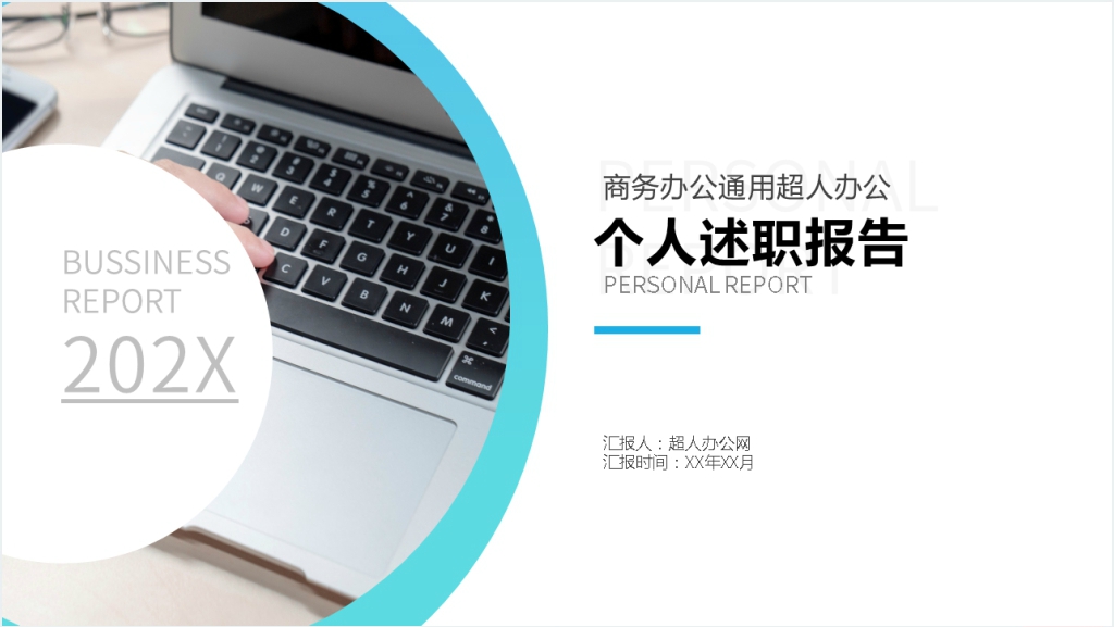 蓝色简约扁平化个人述职报告PPT模板截图