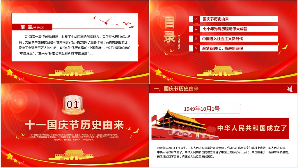 盛世华诞纪念新中国成立70周年PPT模板