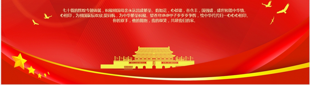 盛世华诞纪念新中国成立70周年PPT模板