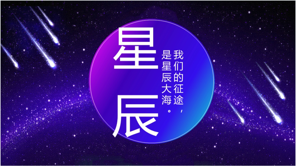 蓝紫色渐变星辰大气星空商务通用PPT模版截图