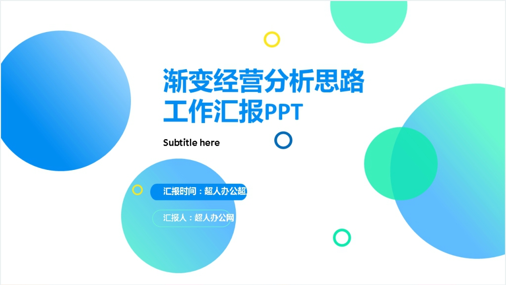 蓝绿色简约渐变小清新经营分析工作汇报PPT模板截图