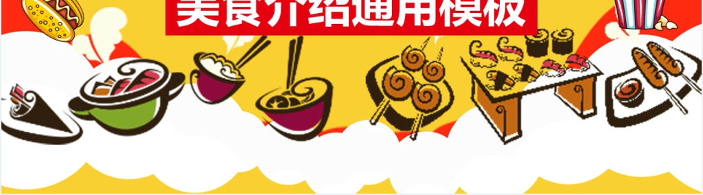 黄色卡通美食介绍PPT模板