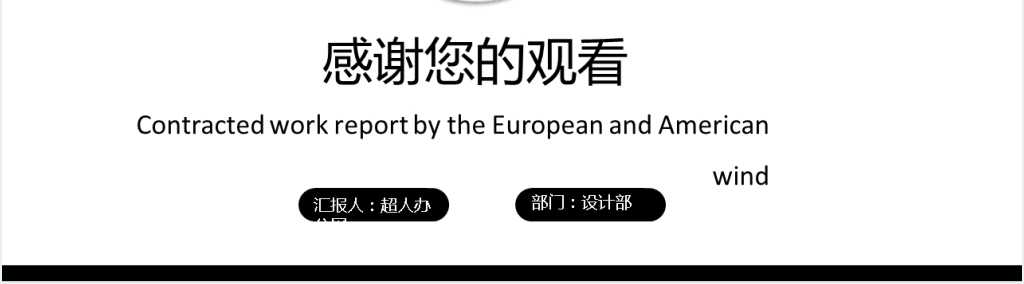 欧美风简约大气工作汇报PPT模板