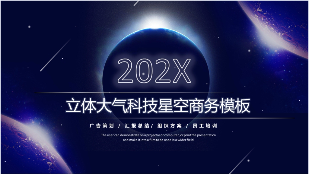 立体大气科技星空商务PPT模板截图