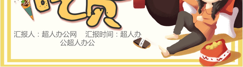 橙色卡通美食介绍PPT模板