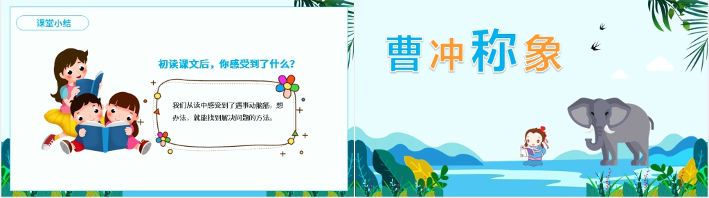 曹冲称象成语故事PPT 曹冲称象成语故事PPT